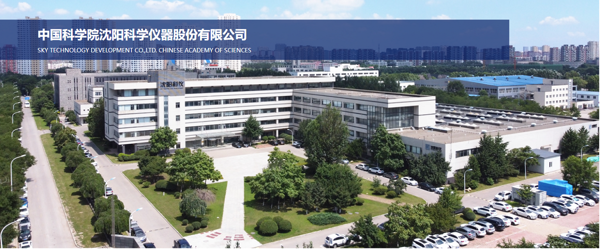 中國(guó)科(kē)學院沈陽科(kē)學儀器(qì)股份有(yǒu)限公司